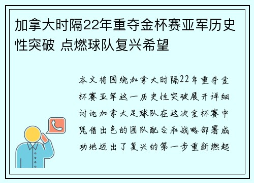 加拿大时隔22年重夺金杯赛亚军历史性突破 点燃球队复兴希望