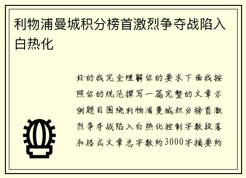 利物浦曼城积分榜首激烈争夺战陷入白热化