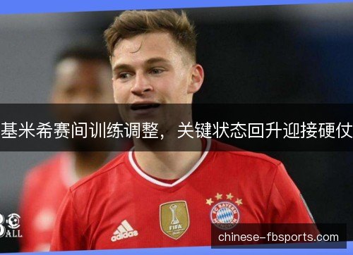 基米希赛间训练调整，关键状态回升迎接硬仗