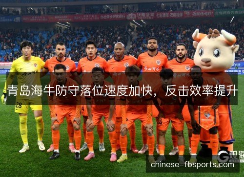 青岛海牛防守落位速度加快，反击效率提升