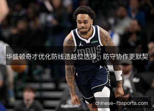 华盛顿奇才优化防线造越位选择，防守协作更默契
