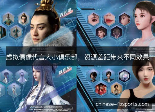 虚拟偶像代言大小俱乐部,资源差距带来不同效果 虚拟偶像代言大小俱乐部,资源差距带来不同效果