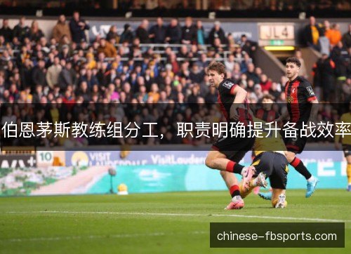 伯恩茅斯教练组分工，职责明确提升备战效率