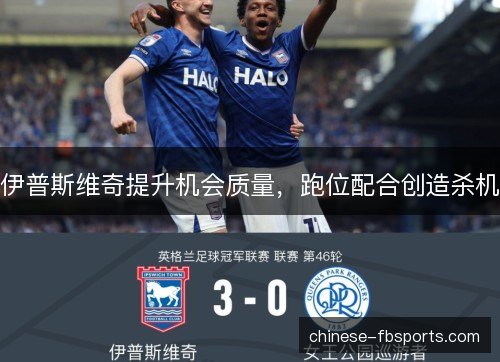 伊普斯维奇提升机会质量，跑位配合创造杀机