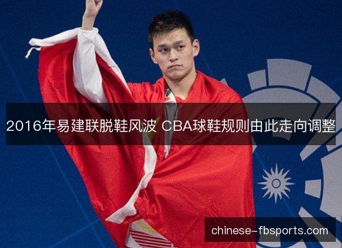 2016年易建联脱鞋风波 CBA球鞋规则由此走向调整