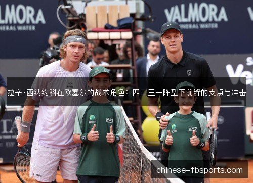 拉辛·西纳约科在欧塞尔的战术角色：四二三一阵型下前锋的支点与冲击